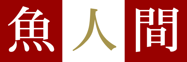 魚 人 間