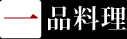 一品料理