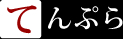 てんぷら