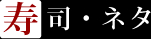 寿司・ネタ