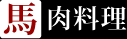 馬肉料理