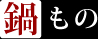 鍋もの