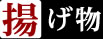 揚げ物
