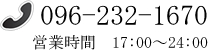 096-232-1670@cƎԁ@17F00`24F00